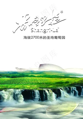 香格里拉葡萄酒