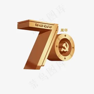 国庆节70周年元素