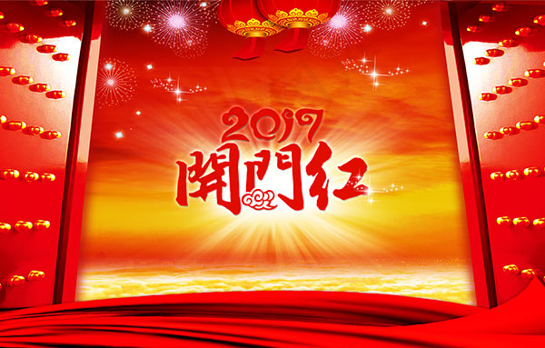 2017开门红海报(5906X3771(DPI:300))psd模版下载