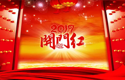 2017开门红海报