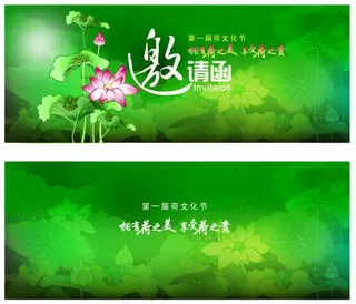 荷文化节邀请函