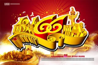 国庆66周年海报