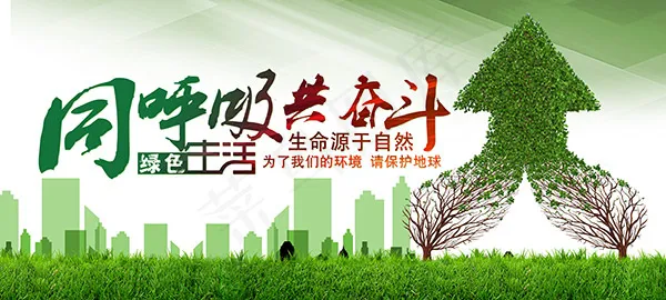 同呼吸共奋斗环保(4724X2126(DPI:300))psd模版下载