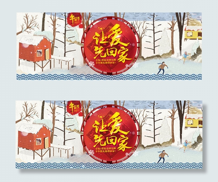 年货节让爱先回家psd模版下载