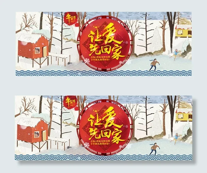 年货节让爱先回家psd模版下载