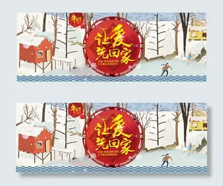 年货节让爱先回家