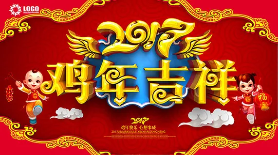 2017鸡年吉祥 2017鸡年吉祥