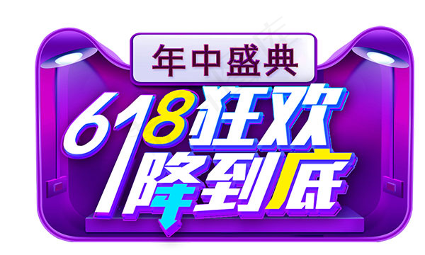618狂欢艺术字