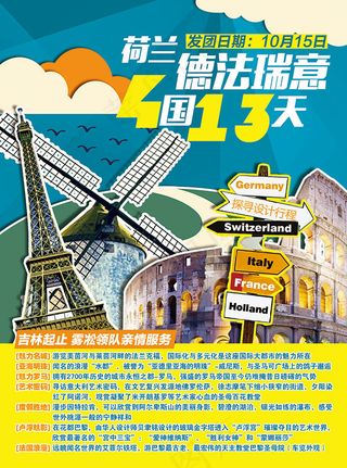 德法瑞意旅游海报