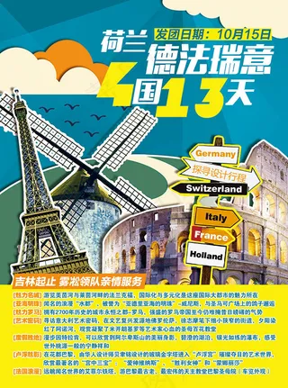 德法瑞意旅游海报