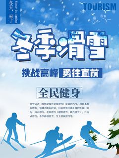 冬季滑雪全民健身
