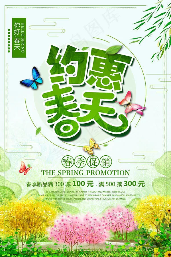 约惠春天海报psd模版下载