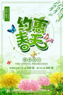 约惠春天海报