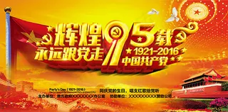 建党节辉煌95载