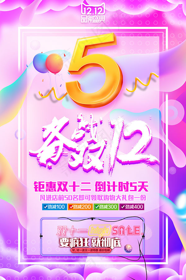 双12五折海报(3543X5315(DPI:150))psd模版下载