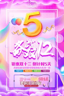双12五折海报