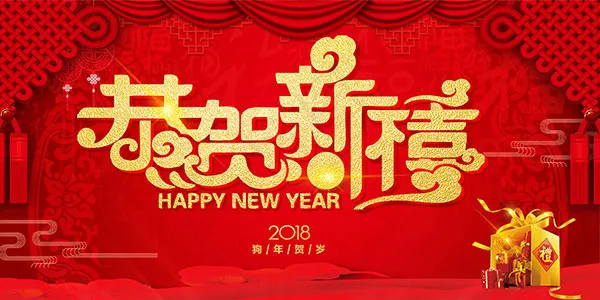 狗年恭贺新禧(7088X3544(DPI:96))psd模版下载