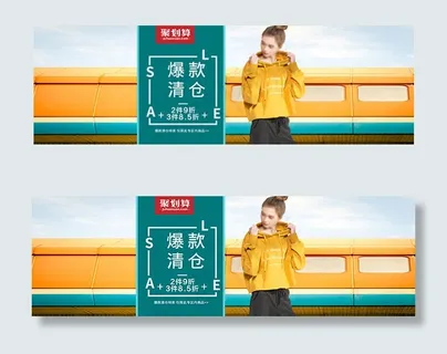 淘宝爆款清仓海报 淘宝爆款清仓海报