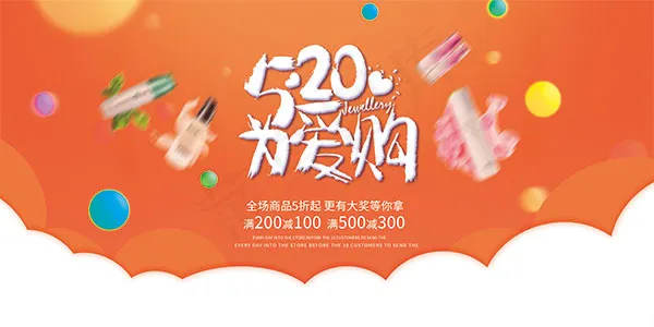 520为爱购海报psd模版下载
