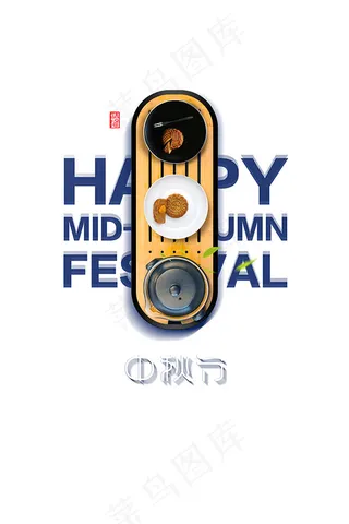 中秋节月饼茶饮小吃