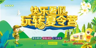 暑假夏令营海报