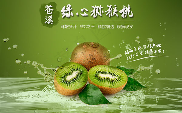 绿心猕猴桃海报psd模版下载