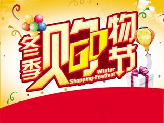 冬季购物节海报