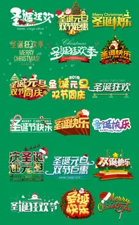 圣诞节元旦节字体 圣诞节元旦节字体