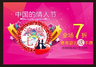 七夕情人节促销