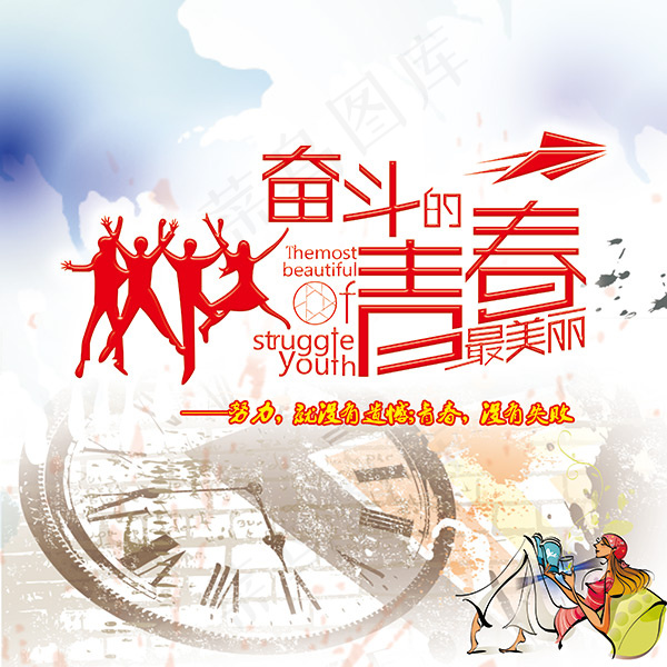 奋斗的青春psd模版下载