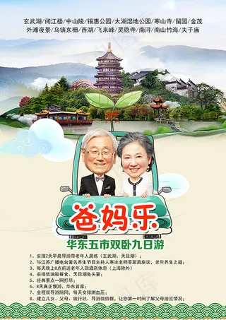 华东爸妈乐九日游