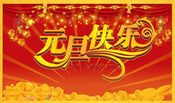 元旦快乐海报(4961X2933(DPI:300))psd模版下载