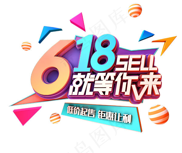 618大促就等你来