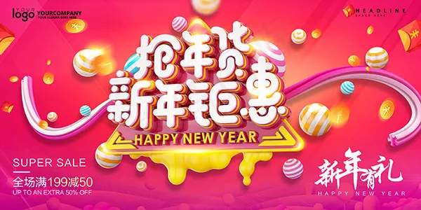 新年抢年货海报(7087X3543(DPI:150))psd模版下载