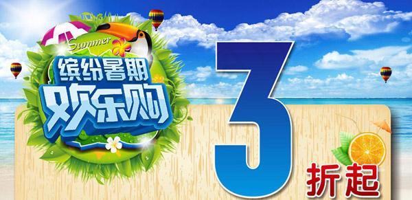 缤纷暑假欢乐购cdr矢量模版下载