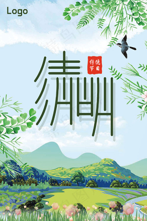清明节海报