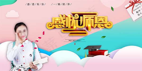 感怀师恩海报