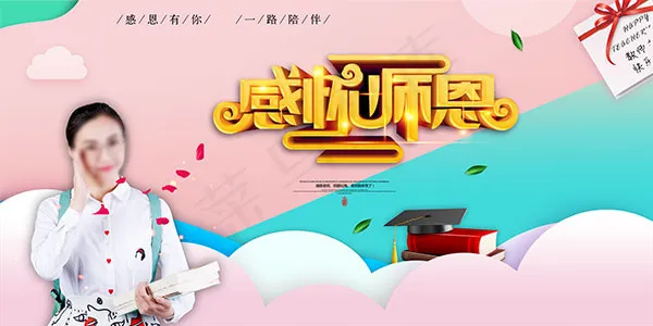 感怀师恩海报(4724X2362(DPI:200))psd模版下载