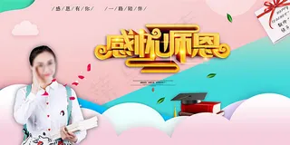 感怀师恩海报