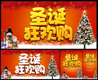 圣诞狂欢购海报