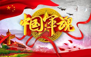 军魂主题建军节