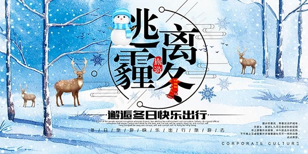逃离霾冬海报(3543X1772(DPI:150))psd模版下载