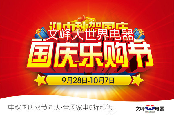 国庆乐购节海报(5197X3425(DPI:300))psd模版下载
