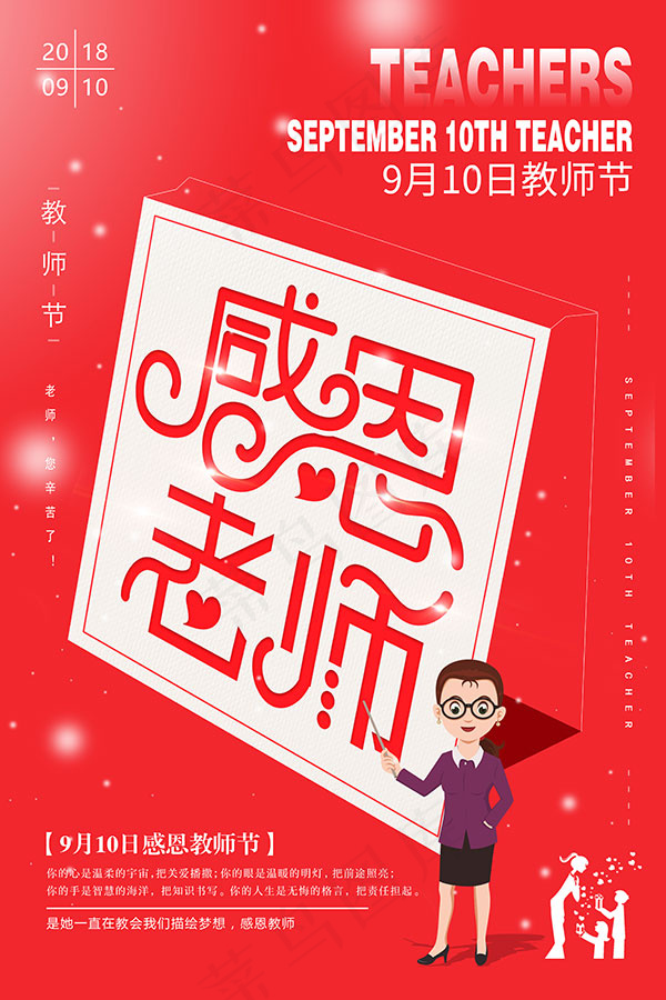 感恩老师海报(3543X5315(DPI:150))psd模版下载