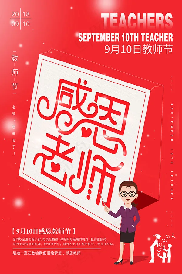 感恩老师海报(3543X5315(DPI:150))psd模版下载