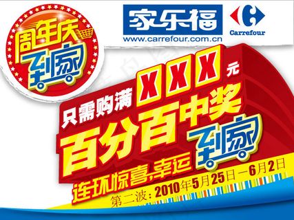 家乐福周年庆