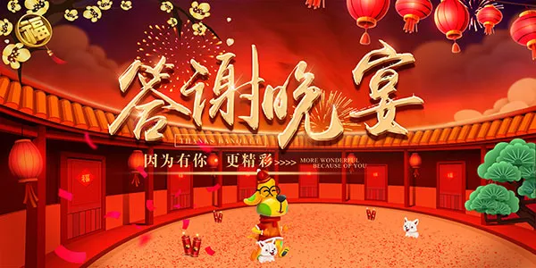 新春答谢晚宴海报(7087X3543(DPI:150))psd模版下载