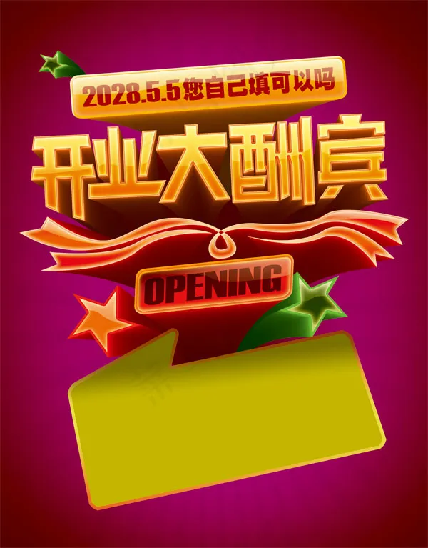 开业大酬宾海报(5079X6496(DPI:300))psd模版下载