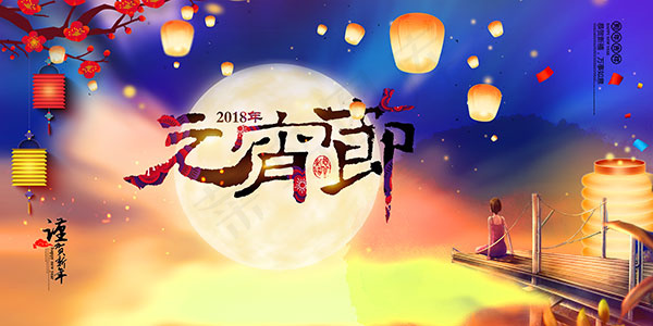 元宵节海报(6000X3000(DPI:300))psd模版下载