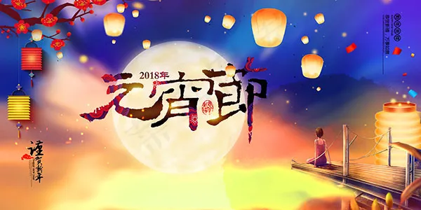元宵节海报(6000X3000(DPI:300))psd模版下载
